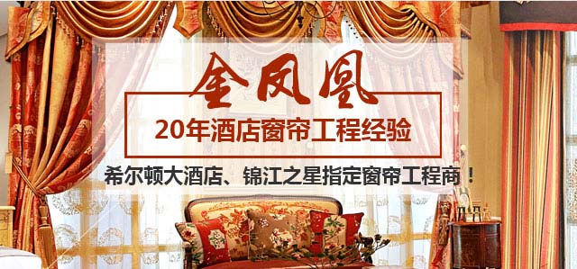 金鳳凰-20年酒店窗簾工程經驗